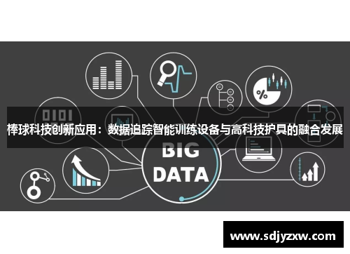 棒球科技创新应用：数据追踪智能训练设备与高科技护具的融合发展