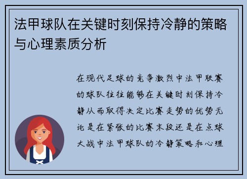 法甲球队在关键时刻保持冷静的策略与心理素质分析