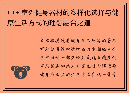 中国室外健身器材的多样化选择与健康生活方式的理想融合之道