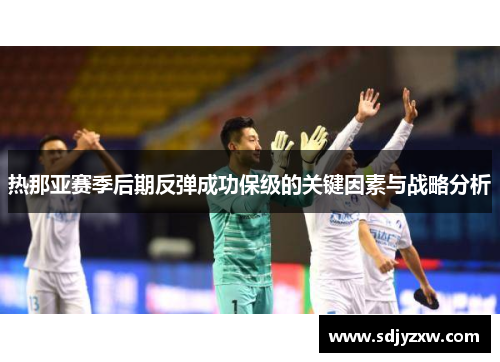 热那亚赛季后期反弹成功保级的关键因素与战略分析