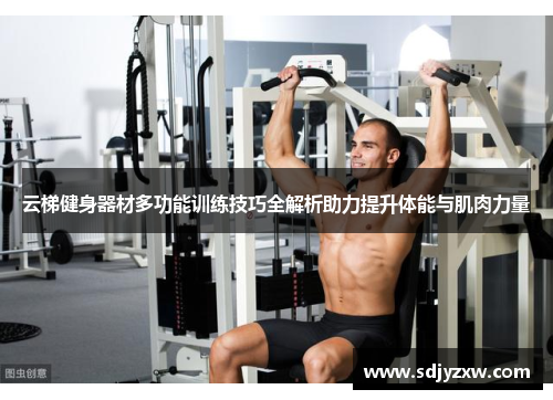 云梯健身器材多功能训练技巧全解析助力提升体能与肌肉力量