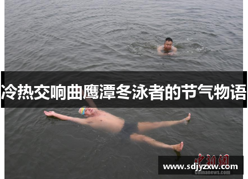 冷热交响曲鹰潭冬泳者的节气物语