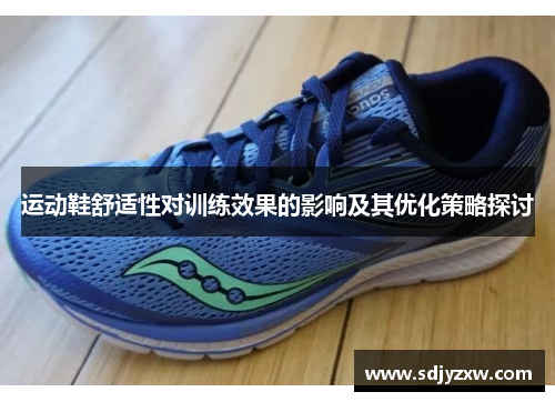 运动鞋舒适性对训练效果的影响及其优化策略探讨
