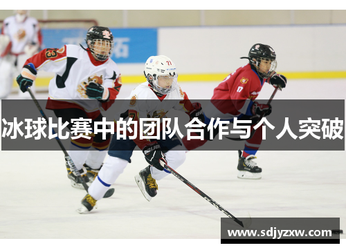 冰球比赛中的团队合作与个人突破