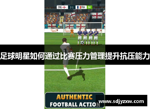 足球明星如何通过比赛压力管理提升抗压能力