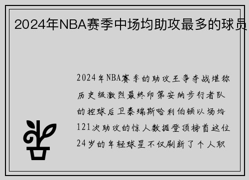 2024年NBA赛季中场均助攻最多的球员
