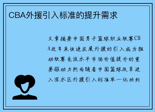 CBA外援引入标准的提升需求