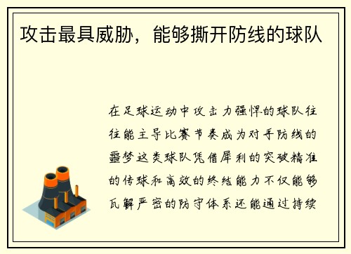 攻击最具威胁，能够撕开防线的球队
