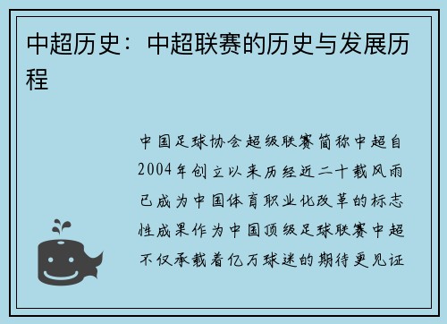 中超历史：中超联赛的历史与发展历程