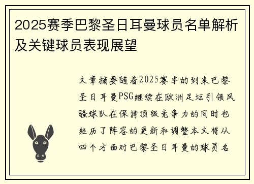 2025赛季巴黎圣日耳曼球员名单解析及关键球员表现展望