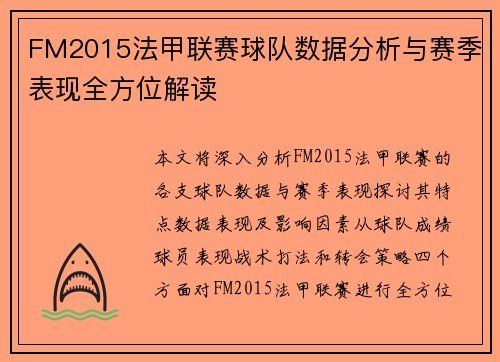 FM2015法甲联赛球队数据分析与赛季表现全方位解读