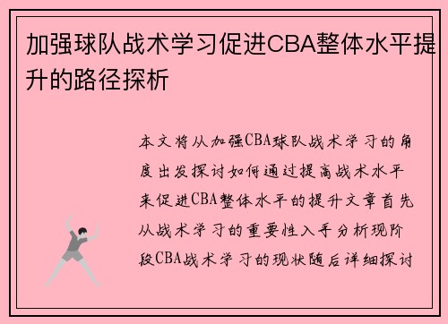 加强球队战术学习促进CBA整体水平提升的路径探析