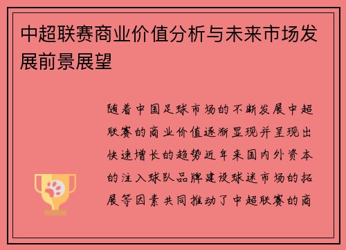 中超联赛商业价值分析与未来市场发展前景展望
