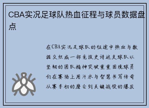 CBA实况足球队热血征程与球员数据盘点
