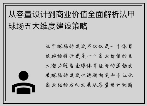 从容量设计到商业价值全面解析法甲球场五大维度建设策略