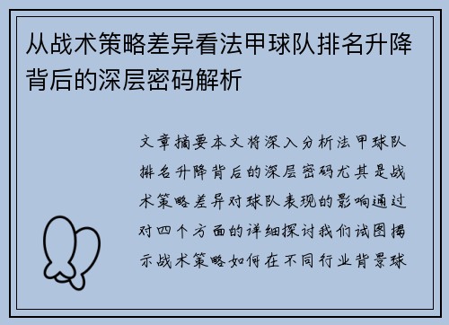 从战术策略差异看法甲球队排名升降背后的深层密码解析