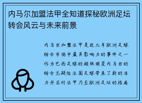 内马尔加盟法甲全知道探秘欧洲足坛转会风云与未来前景