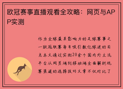 欧冠赛事直播观看全攻略：网页与APP实测