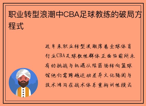 职业转型浪潮中CBA足球教练的破局方程式
