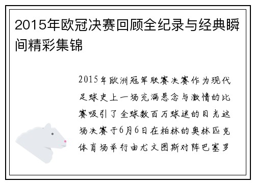 2015年欧冠决赛回顾全纪录与经典瞬间精彩集锦