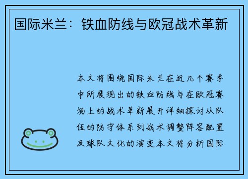 国际米兰：铁血防线与欧冠战术革新