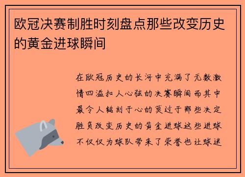 欧冠决赛制胜时刻盘点那些改变历史的黄金进球瞬间