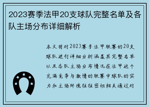 2023赛季法甲20支球队完整名单及各队主场分布详细解析