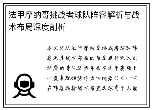 法甲摩纳哥挑战者球队阵容解析与战术布局深度剖析