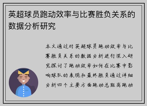 英超球员跑动效率与比赛胜负关系的数据分析研究