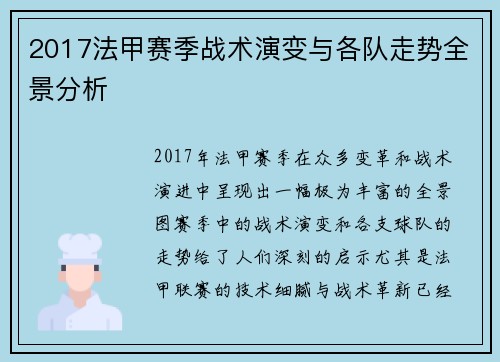 2017法甲赛季战术演变与各队走势全景分析