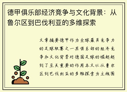 德甲俱乐部经济竞争与文化背景：从鲁尔区到巴伐利亚的多维探索
