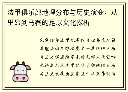 法甲俱乐部地理分布与历史演变：从里昂到马赛的足球文化探析