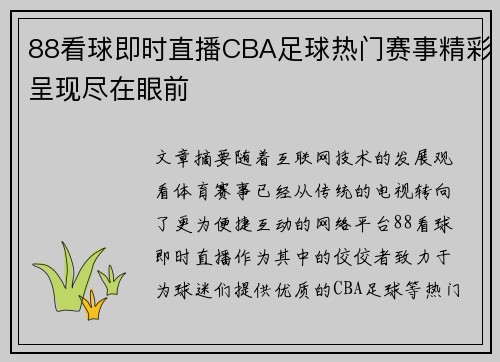 88看球即时直播CBA足球热门赛事精彩呈现尽在眼前