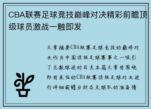 CBA联赛足球竞技巅峰对决精彩前瞻顶级球员激战一触即发