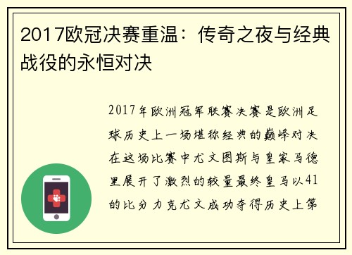 2017欧冠决赛重温：传奇之夜与经典战役的永恒对决