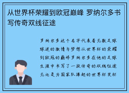 从世界杯荣耀到欧冠巅峰 罗纳尔多书写传奇双线征途