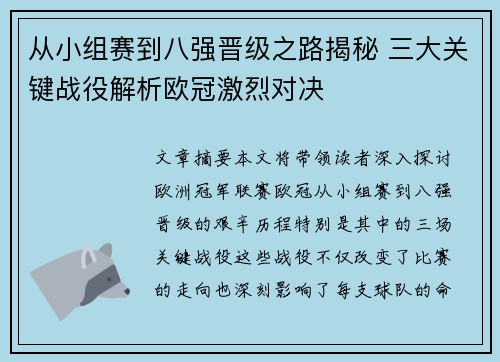 从小组赛到八强晋级之路揭秘 三大关键战役解析欧冠激烈对决