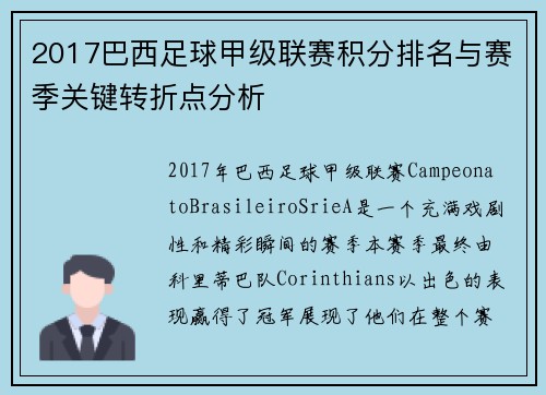 2017巴西足球甲级联赛积分排名与赛季关键转折点分析