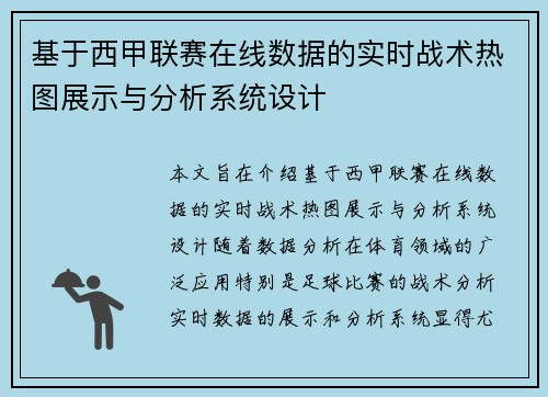 基于西甲联赛在线数据的实时战术热图展示与分析系统设计