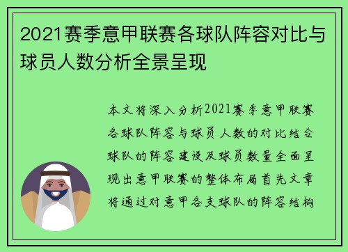 2021赛季意甲联赛各球队阵容对比与球员人数分析全景呈现