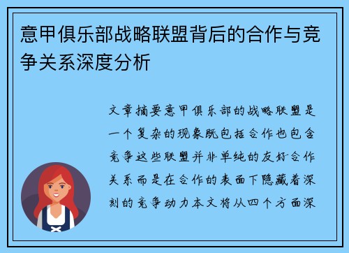意甲俱乐部战略联盟背后的合作与竞争关系深度分析