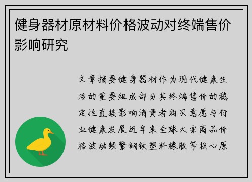 健身器材原材料价格波动对终端售价影响研究
