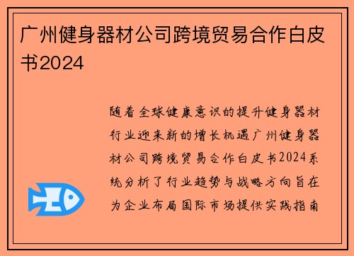 广州健身器材公司跨境贸易合作白皮书2024