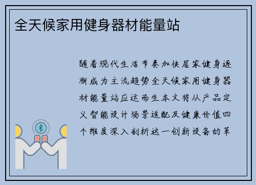 全天候家用健身器材能量站