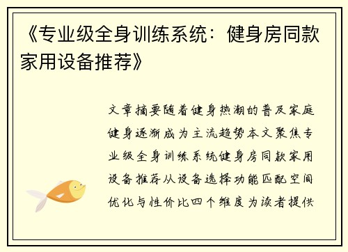 《专业级全身训练系统：健身房同款家用设备推荐》