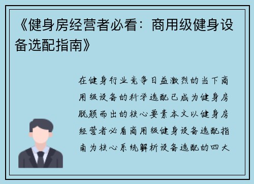 《健身房经营者必看：商用级健身设备选配指南》