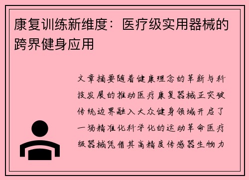 康复训练新维度：医疗级实用器械的跨界健身应用