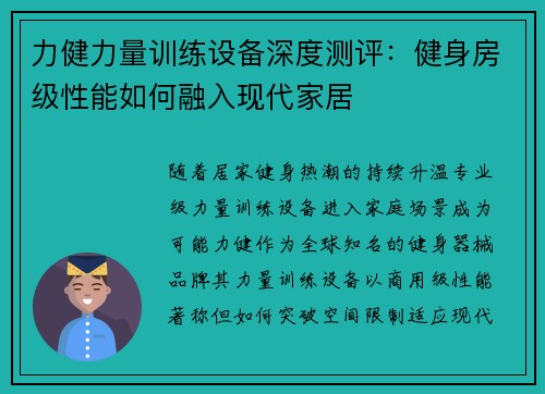 力健力量训练设备深度测评：健身房级性能如何融入现代家居