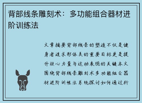 背部线条雕刻术：多功能组合器材进阶训练法