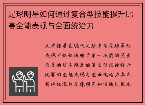 足球明星如何通过复合型技能提升比赛全能表现与全面统治力
